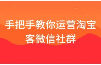 手把手教你运营淘宝客微信社群